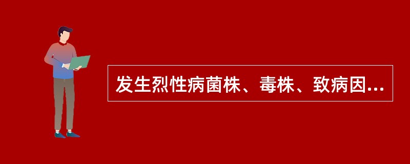 发生烈性病菌株、毒株、致病因子等丢失事件属于（　　）。