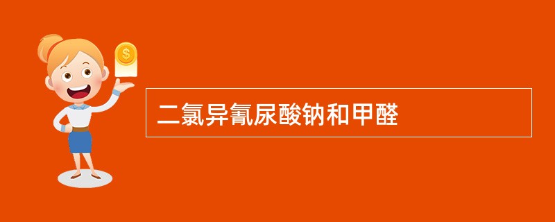 二氯异氰尿酸钠和甲醛
