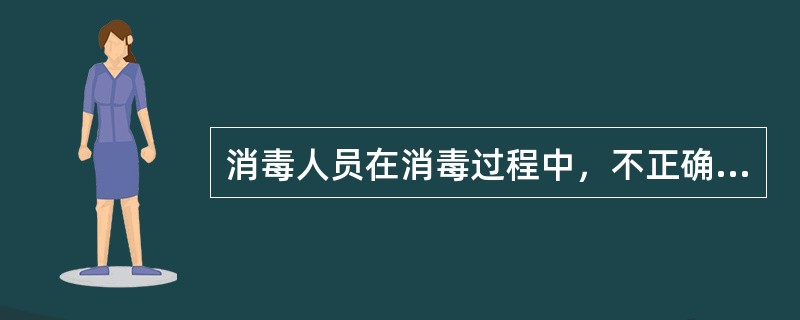 消毒人员在消毒过程中，不正确的行为是（　　）。