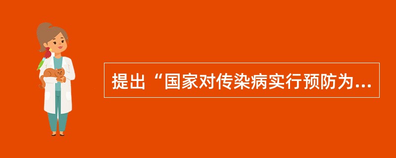 提出“国家对传染病实行预防为主的方针，防治结合、分类管理、依靠科学、依靠群众”的法规是（　　）。