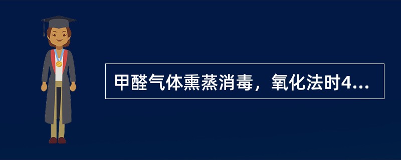 甲醛气体熏蒸消毒，氧化法时40mL福尔马林中应加入高锰酸钾的量是（　　）。