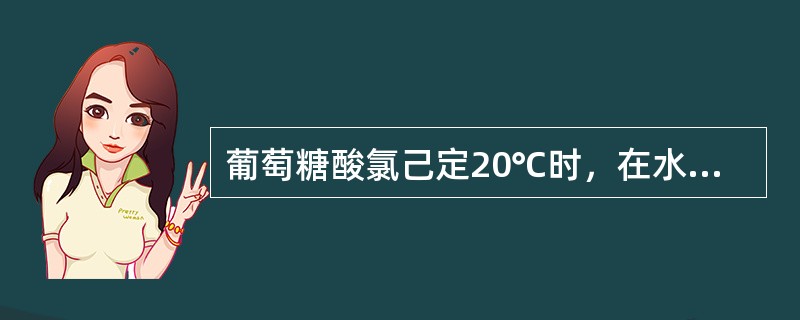 葡萄糖酸氯己定20℃时，在水中的溶解度为（　　）。