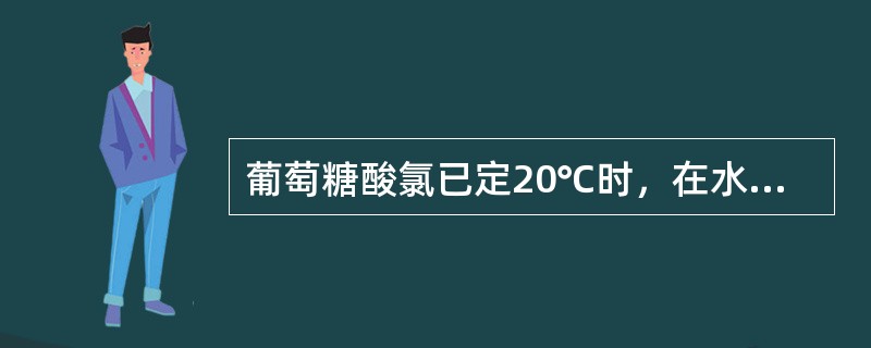 葡萄糖酸氯已定20℃时，在水中的溶解度为