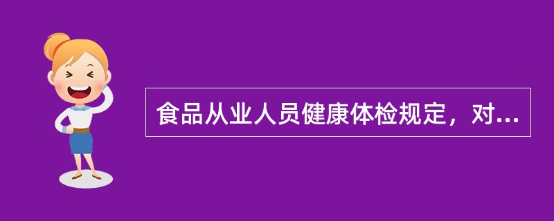 食品从业人员健康体检规定，对已上岗者进行一次健康检查应间隔（　　）。