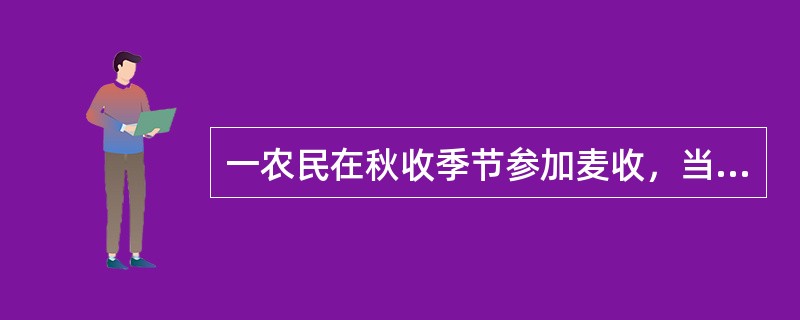 一农民在秋收季节参加麦收，当地老鼠较多，几天秋收下来，该农民出现寒战，高热伴头痛、腰痛、眼眶痛，2～3天后病人又出现眼结膜充血和颈背部皮肤潮红充血，呈酒醉貌。该病人可能患有（　　）。