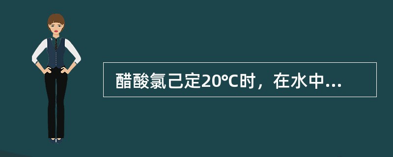  醋酸氯己定20℃时，在水中的溶解度为