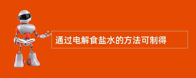 通过电解食盐水的方法可制得