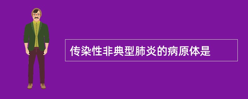 传染性非典型肺炎的病原体是