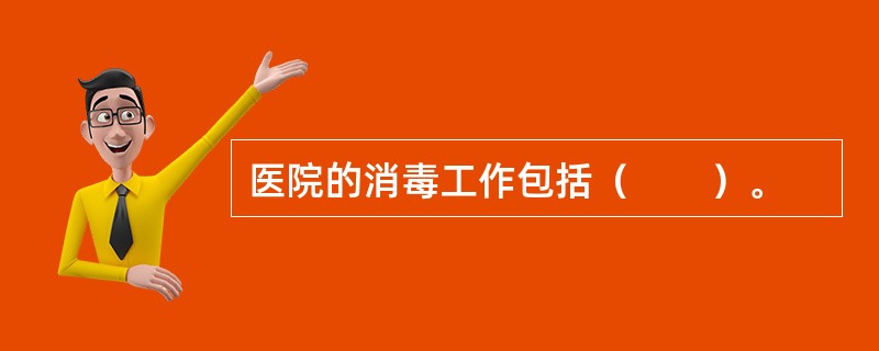 医院的消毒工作包括（　　）。