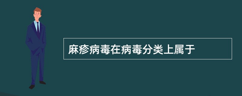 麻疹病毒在病毒分类上属于