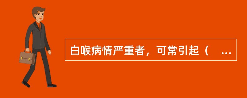 白喉病情严重者，可常引起（　　）。