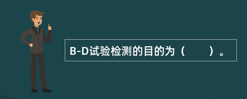 B-D试验检测的目的为（　　）。