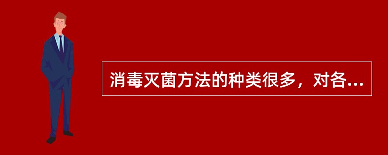 消毒灭菌方法的种类很多，对各种方法的特点应熟练掌握，下列描述中不正确的是（　　）。