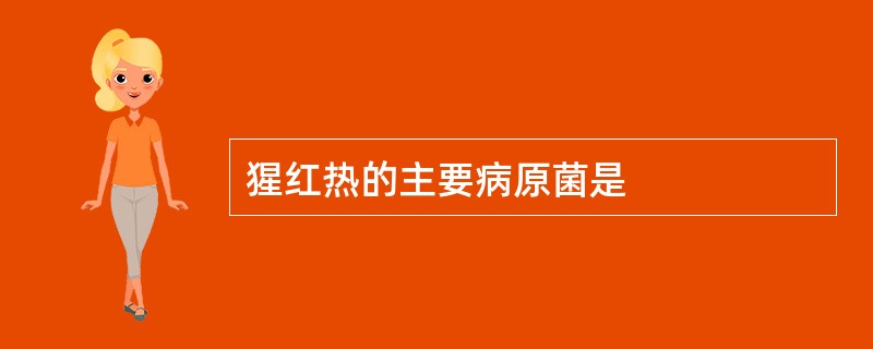 猩红热的主要病原菌是