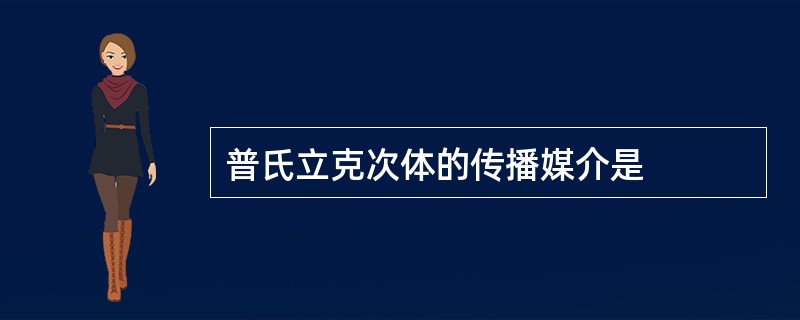 普氏立克次体的传播媒介是