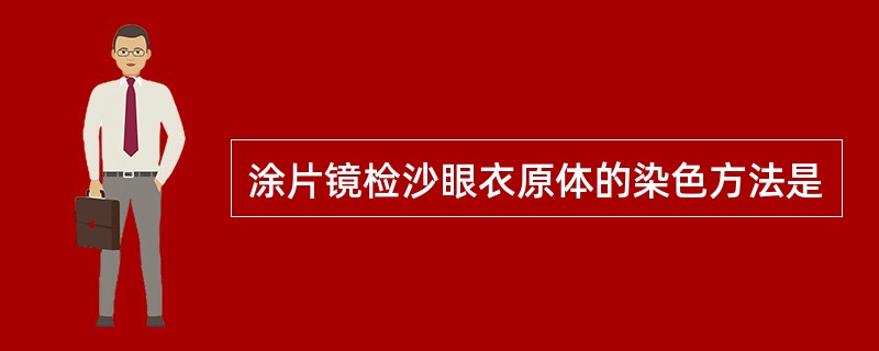涂片镜检沙眼衣原体的染色方法是