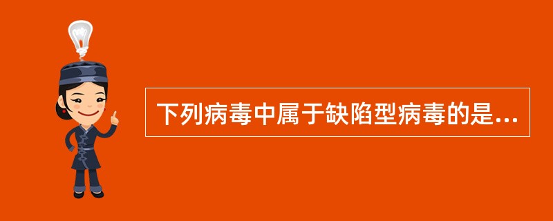 下列病毒中属于缺陷型病毒的是（　　）。
