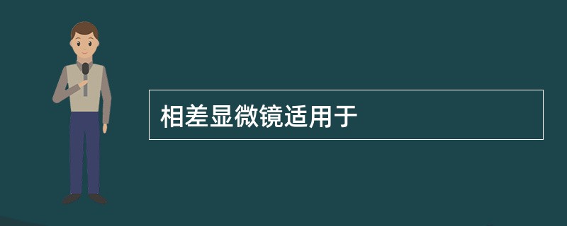 相差显微镜适用于