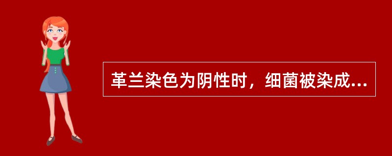 革兰染色为阴性时，细菌被染成（　　）。