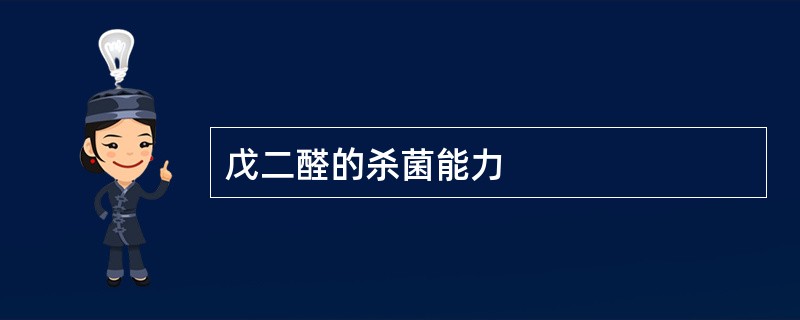 戊二醛的杀菌能力