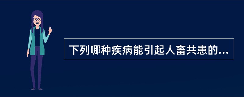 下列哪种疾病能引起人畜共患的传染-变态反应性疾病？（　　）