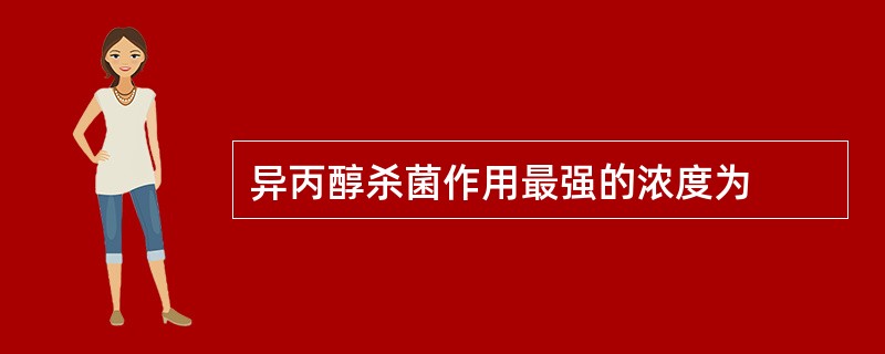 异丙醇杀菌作用最强的浓度为