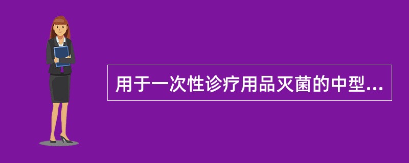 用于一次性诊疗用品灭菌的中型环氧乙烷灭菌器灭菌，使用纯环氧乙烷或环氧乙烷和二氧化碳混合气体的浓度最佳为（　　）。