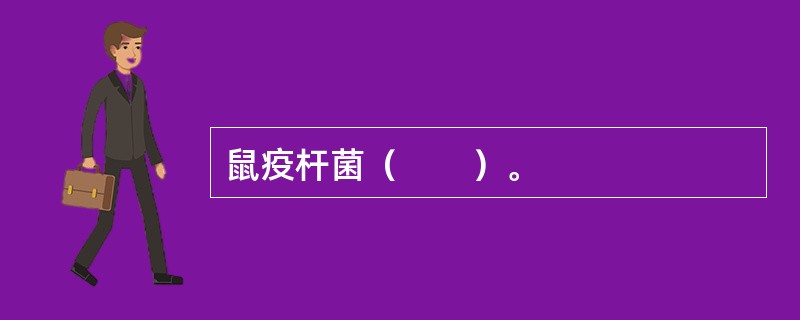 鼠疫杆菌（　　）。