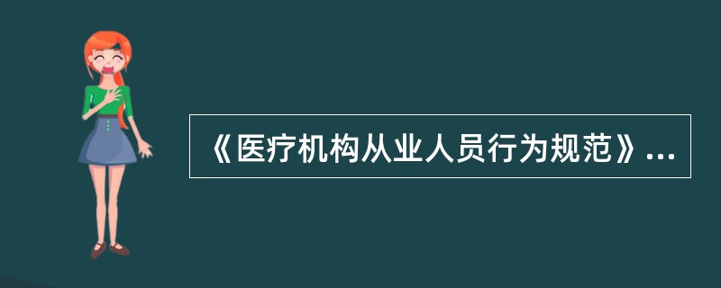 《医疗机构从业人员行为规范》的执行和实施情况，应列入