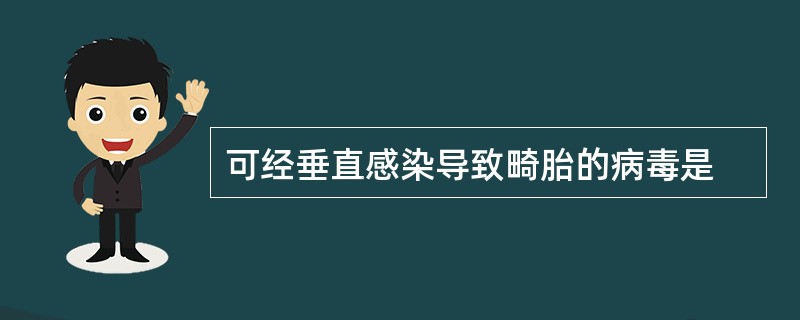 可经垂直感染导致畸胎的病毒是