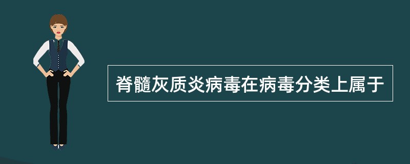 脊髓灰质炎病毒在病毒分类上属于