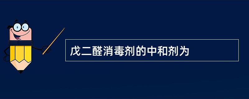 戊二醛消毒剂的中和剂为