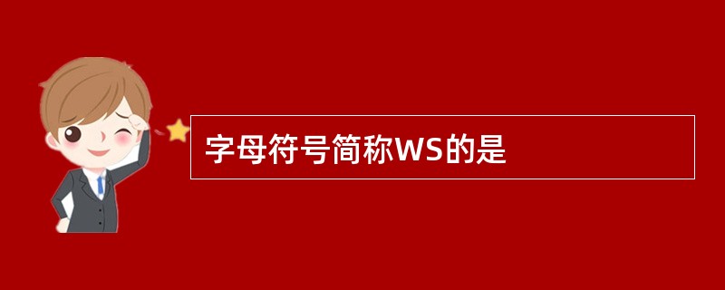 字母符号简称WS的是