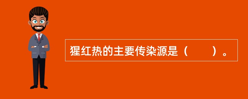 猩红热的主要传染源是（　　）。