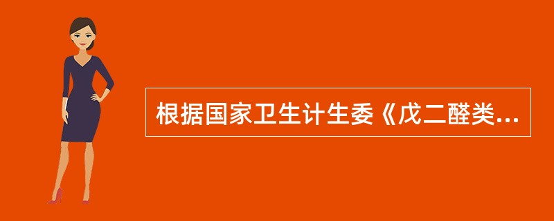 根据国家卫生计生委《戊二醛类消毒剂卫生质量技术规范》对戊二醛类消毒剂的要求，下列不属于其中之一的内容是