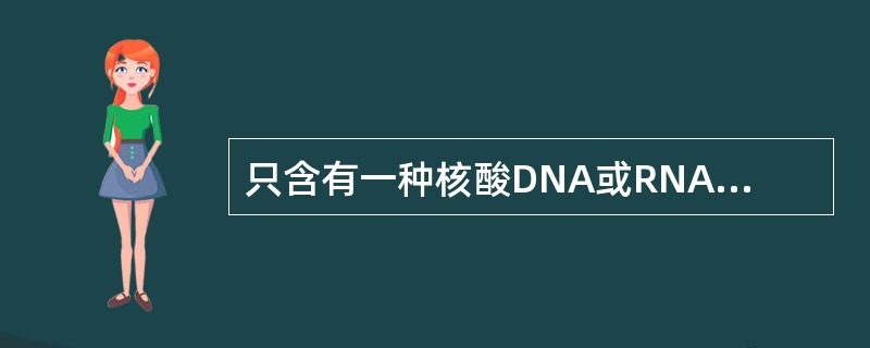 只含有一种核酸DNA或RNA，且不含氨基糖酸的微生物是