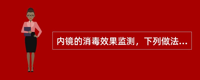 内镜的消毒效果监测，下列做法中不正确的是（　　）。