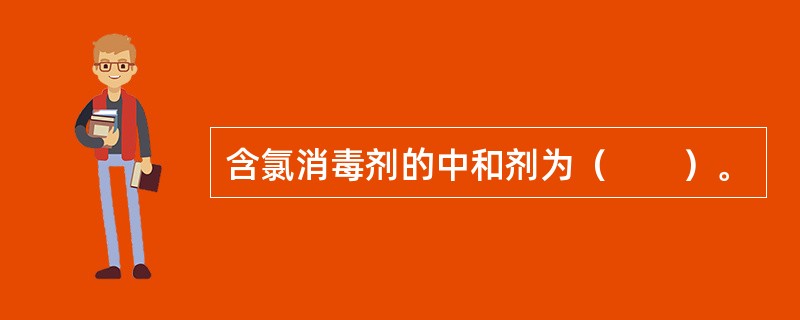 含氯消毒剂的中和剂为（　　）。