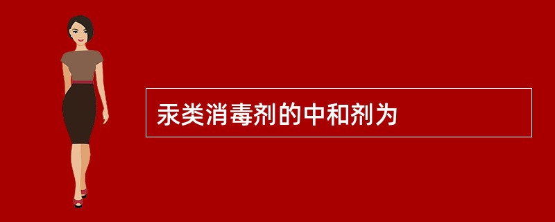 汞类消毒剂的中和剂为