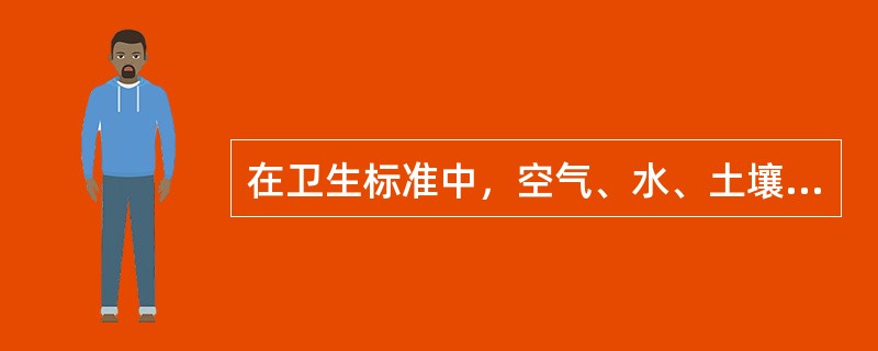 在卫生标准中，空气、水、土壤中有害物质的浓度的量值标准为（　　）。