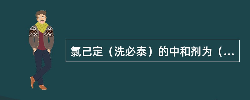 氯己定（洗必泰）的中和剂为（　　）。