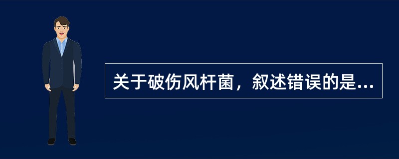 关于破伤风杆菌，叙述错误的是（　　）。