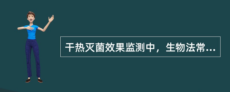 干热灭菌效果监测中，生物法常使用的指标菌是