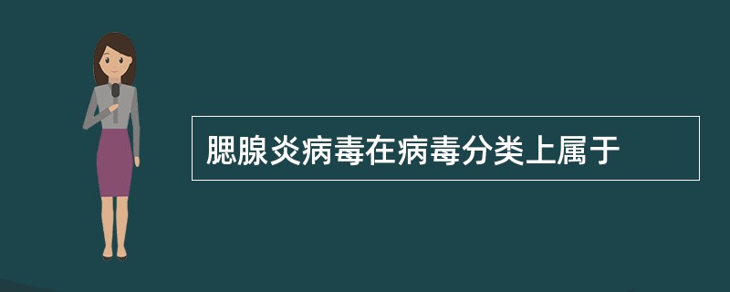 腮腺炎病毒在病毒分类上属于