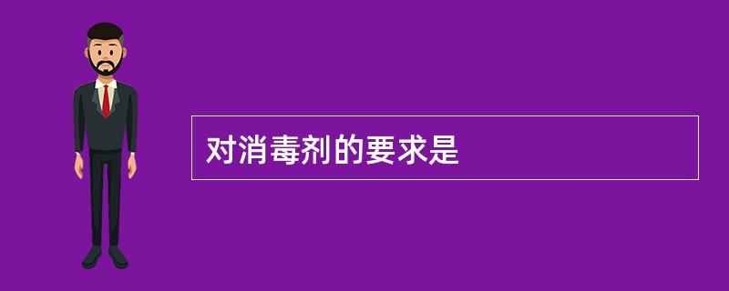 对消毒剂的要求是