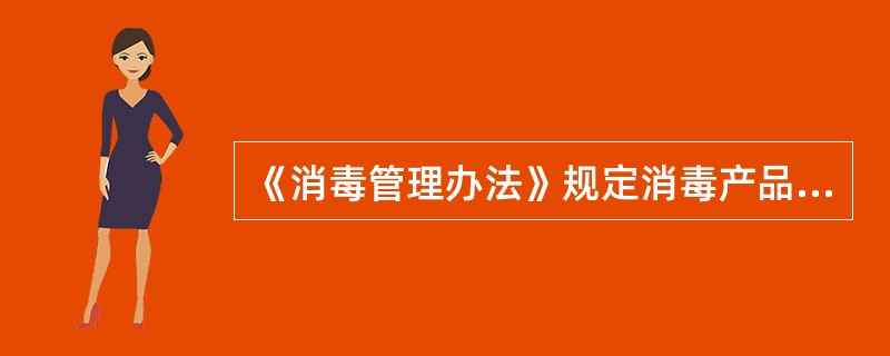 《消毒管理办法》规定消毒产品生产企业卫生许可证有效期为（　　）。