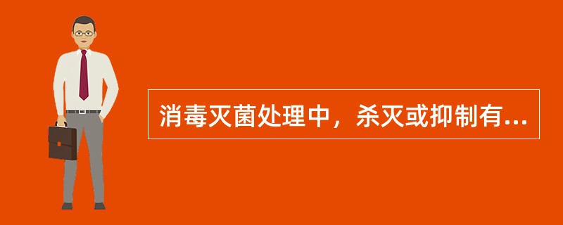 消毒灭菌处理中，杀灭或抑制有机物上的各种微生物，防止其生长繁殖的处理，称（　　）。