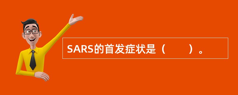 SARS的首发症状是（　　）。