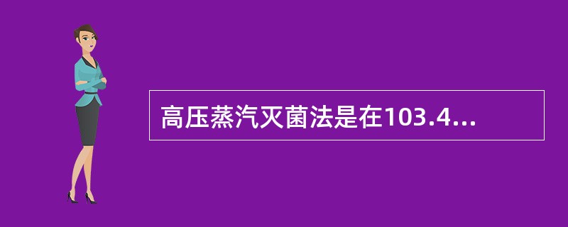 高压蒸汽灭菌法是在103.4kPa蒸汽压力下，杀灭包括芽胞在内的所有微生物所达到的温度和所需时间为（　　）。