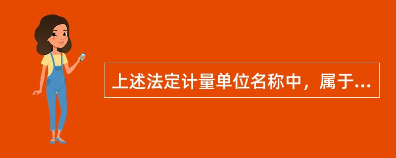 上述法定计量单位名称中，属于国际单位制中具有专门名称导出单位的是